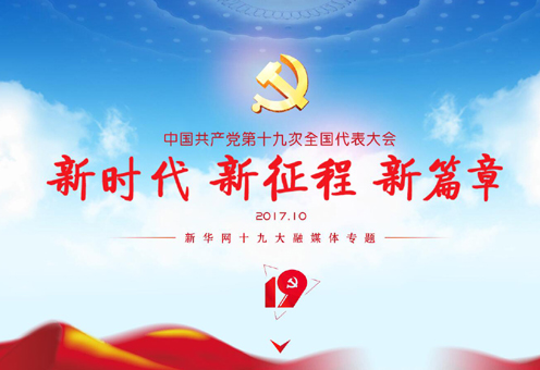 新華網十九大融媒體專題
