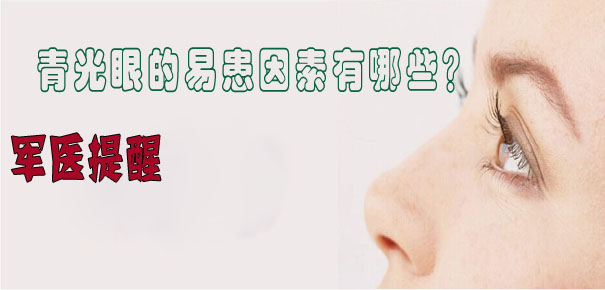 軍醫提醒：青光眼的易患因素有哪些？