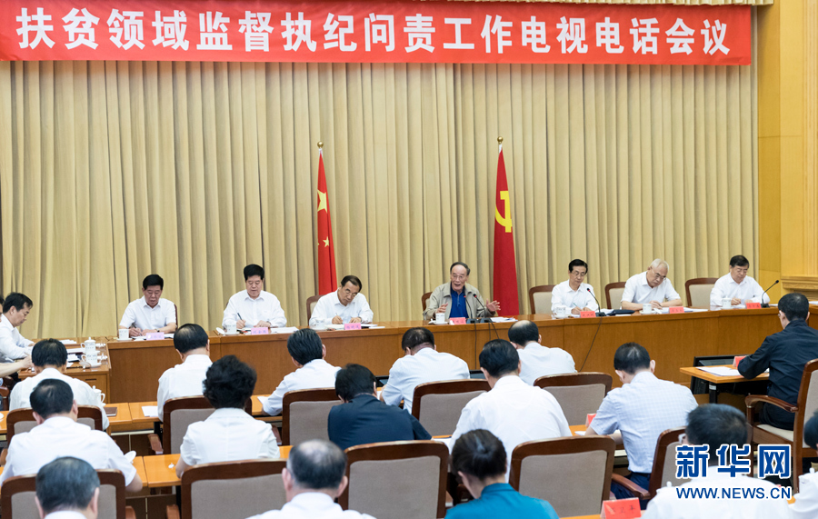 7月3日,中共中央政治局常委、中央紀委書記王岐山在北京出席扶貧領域監督執紀問責工作電視電話會并講話。 新華社記者丁海濤攝 7月3日,中共中央政治局常委、中央紀委書記王岐山在北京出席扶貧領域監督執紀問責工作電視電話會并講話。 新華社記者丁海濤攝