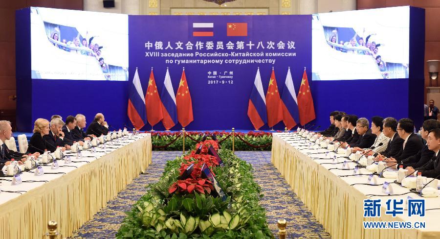 9月12日，中國國務院副總理、中俄人文合作委員會中方主席劉延東在廣州與俄羅斯副總理、委員會俄方主席戈洛杰茨共同主持召開中俄人文合作委員會第十八次會議。新華社記者 盧漢欣 攝