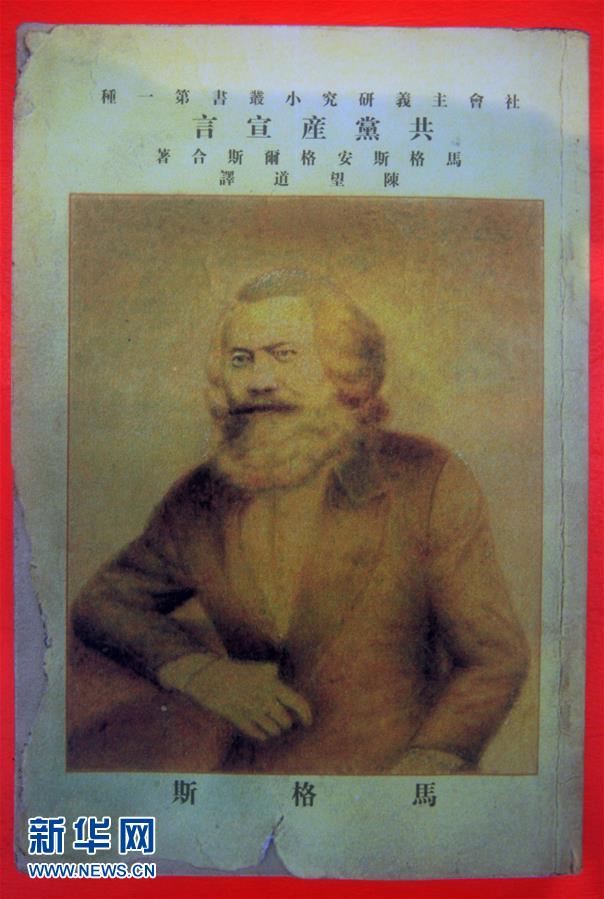 (新華全媒頭條·圖文互動(dòng))(5)從《共產(chǎn)黨宣言》到當(dāng)代中國(guó)馬克思主義——寫(xiě)在《共產(chǎn)黨宣言》發(fā)表170周年之際