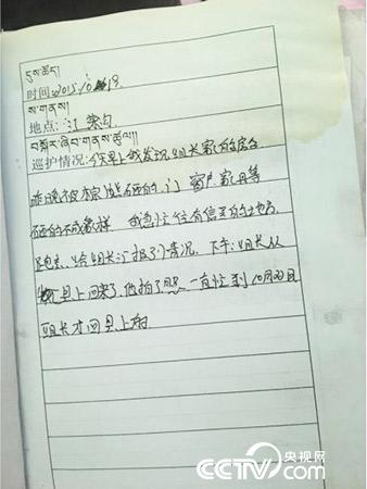 更尕才仁管護日志中記錄的“棕熊夜訪”事件。