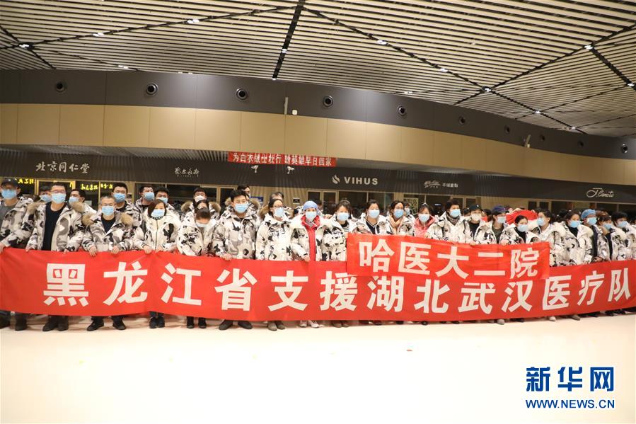 (聚焦疫情防控)(3)黑龍江省第四批支援湖北醫(yī)療隊(duì)出發(fā)