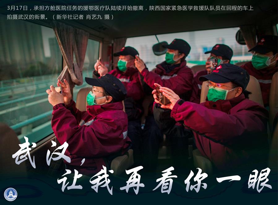 （圖表·海報(bào)）［聚焦疫情防控］武漢，讓我再看你一眼（2）