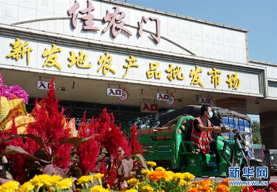 (社會(huì))(1)新發(fā)地市場全面復(fù)市 預(yù)計(jì)中秋、國慶前恢復(fù)歷史供應(yīng)水平