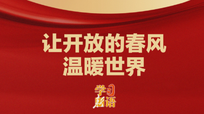 “讓開放的春風溫暖世界”