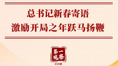總書記新春寄語激勵開局之年躍馬揚鞭