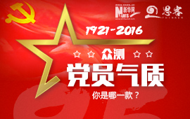 眾測“黨員氣質”，你是哪一款？