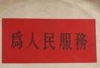 怎樣認(rèn)識(shí)各級(jí)領(lǐng)導(dǎo)干部是人民公仆，沒有搞特殊化的權(quán)利