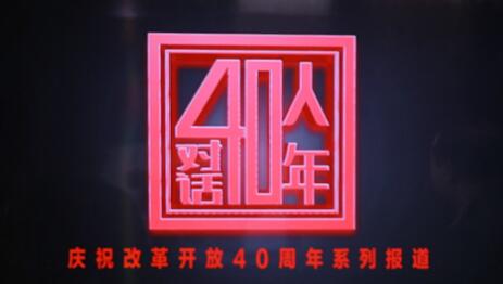 40人對話40年