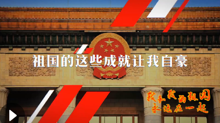 我和我的祖國，永遠在一起！