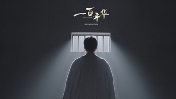 一百年華，歸來的你依然青春