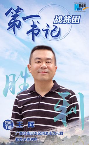 全力以赴戰脫貧 勝利村勝利在望