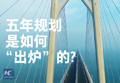 新華社記者說｜中國(guó)如何規(guī)劃未來？