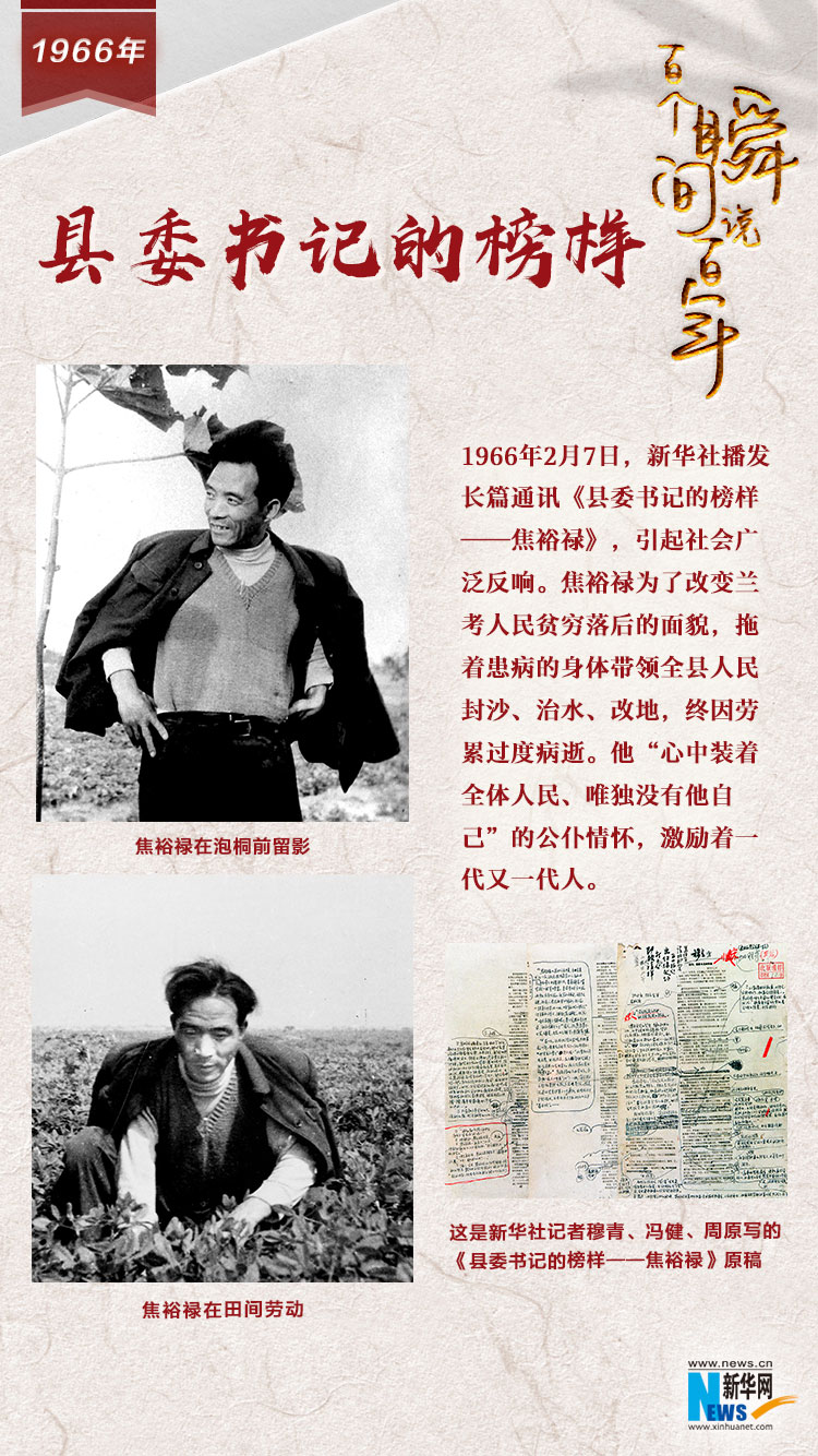 1966，縣委書記的榜樣