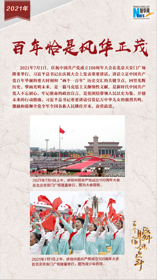 2021，百年恰是風華正茂