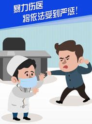【“疫”案說法】暴力傷醫 將依法受到嚴懲！