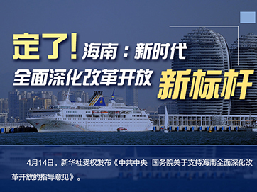 定了！海南：新時代全面深化改革開放新標(biāo)桿