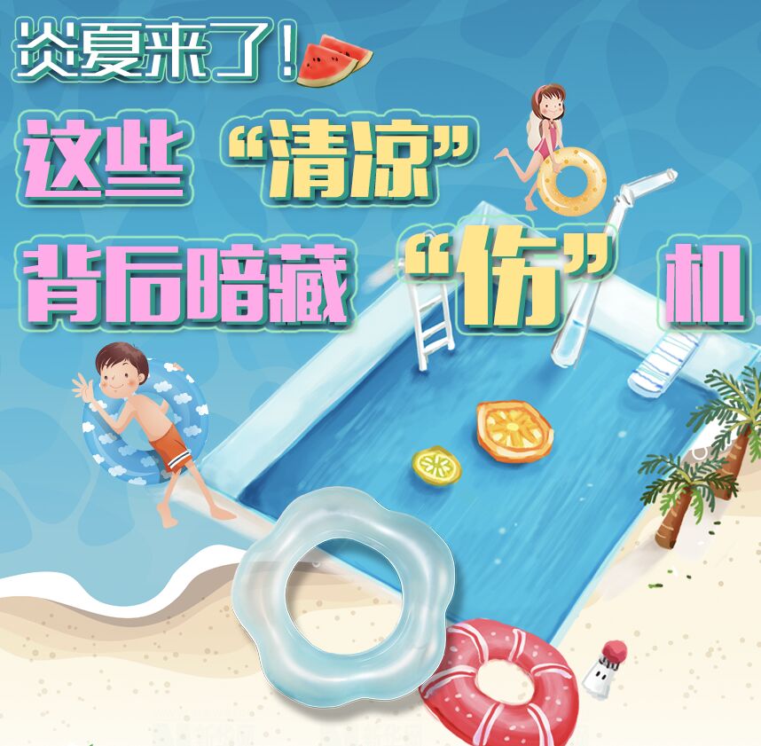 【圖解】炎夏來了！這些“清涼”背后暗藏“傷”機