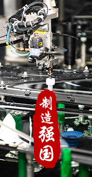 制造業是國家經濟命脈所系，是立國之本、強國之基。