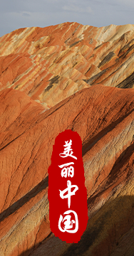 綠水青山就是金山銀山，生態文明建設是關系中華民族永續發展的根本大計。