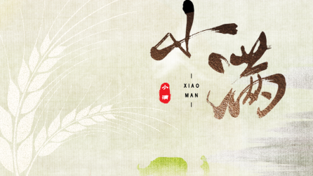 為什么只有小滿，沒有“大滿”？