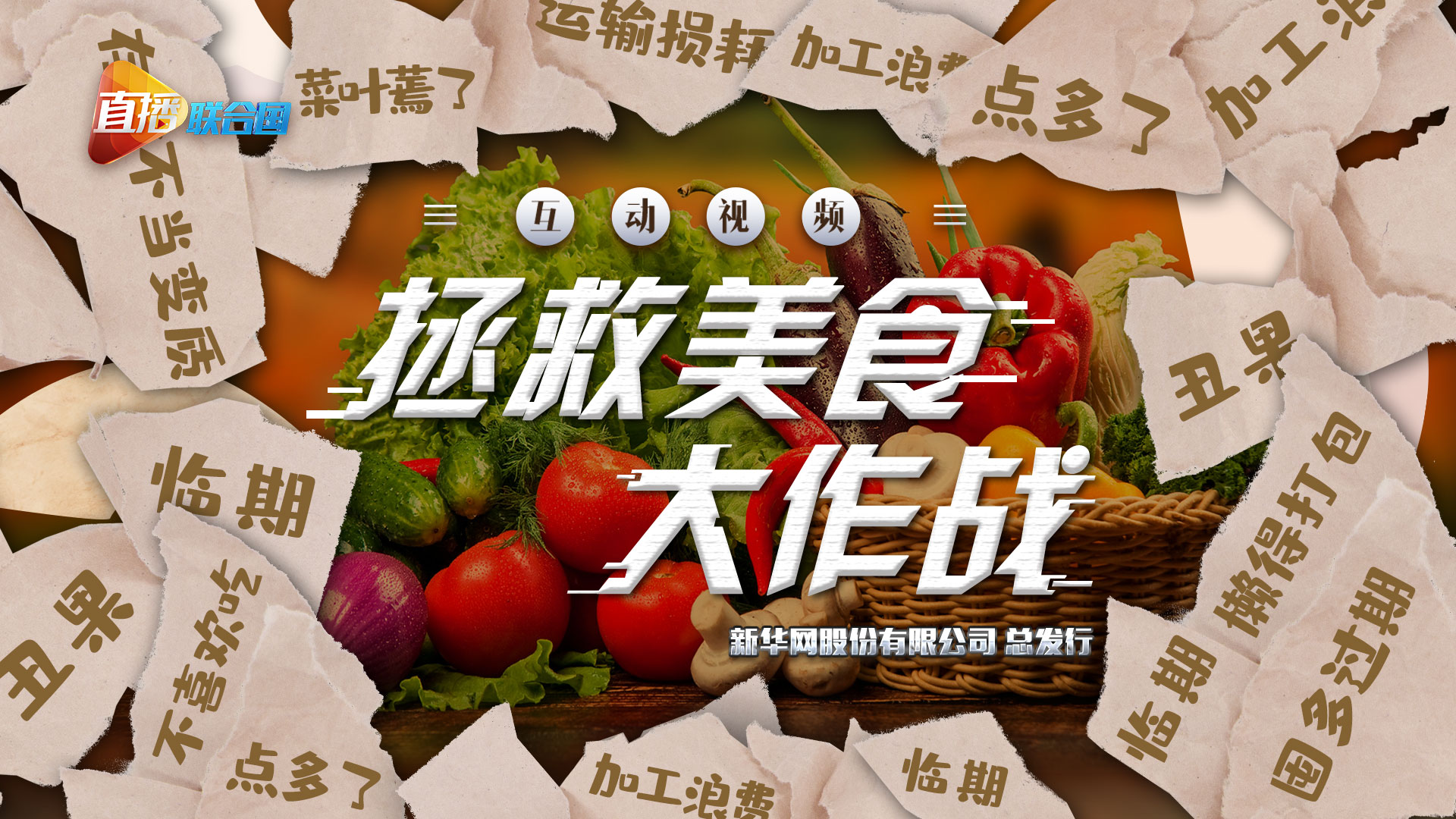 《直播聯合國》第六集：拯救美食大作戰