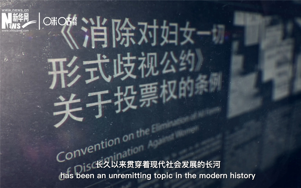 女性權益與性別平等的呼聲，長久以來貫穿著現代社會發展的長河