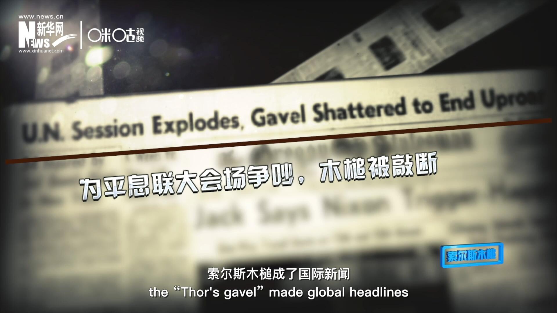 1960年10月，索爾斯木槌成了國(guó)際新聞，因?yàn)樗鼣嗔蚜恕? />					
<div   id=