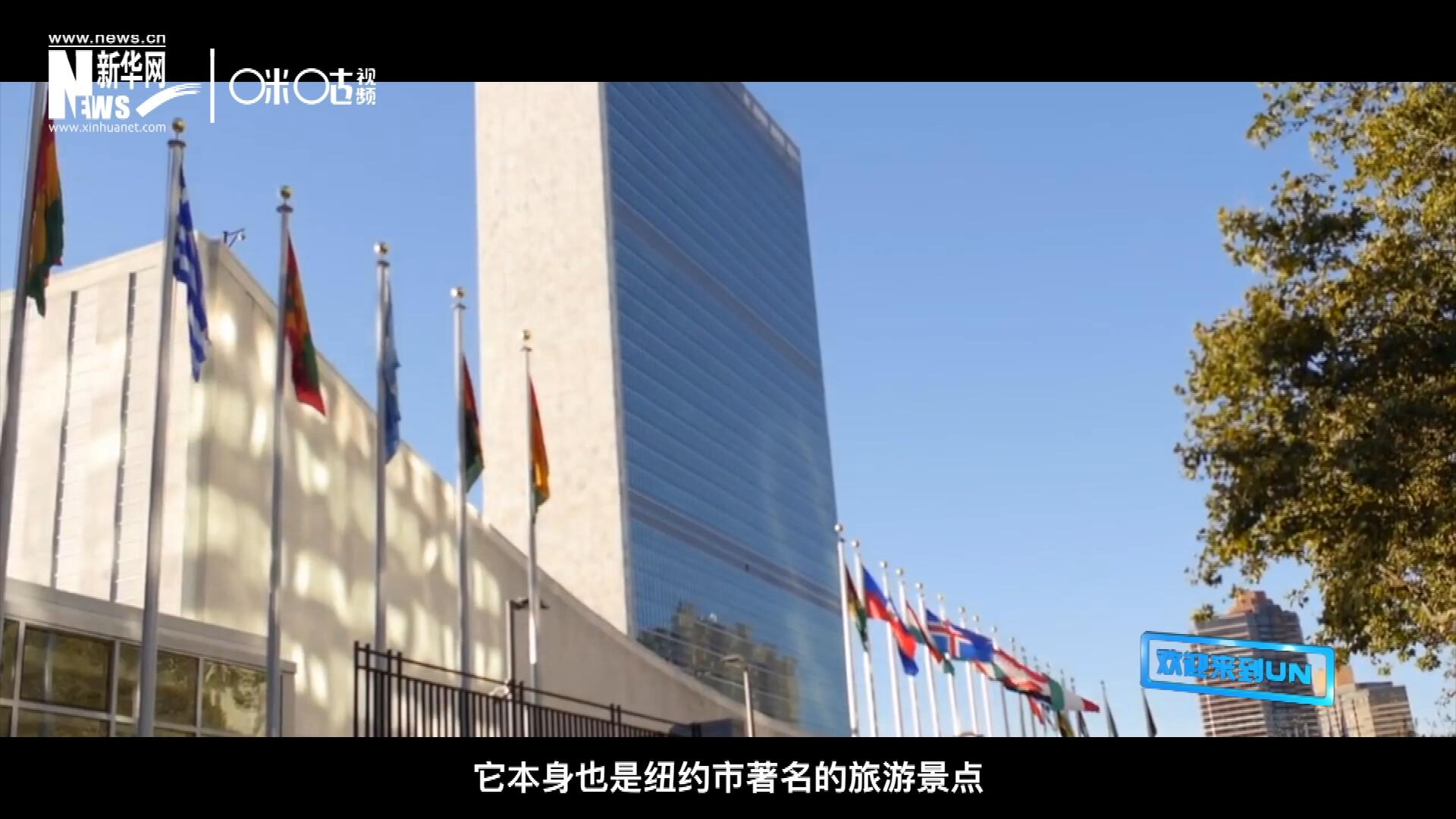 矗立在美國紐約曼哈頓東河之濱的聯(lián)合國總部不僅代表了全球最重要的多邊主義核心，它本身也是紐約市著名的旅游景點(diǎn)。