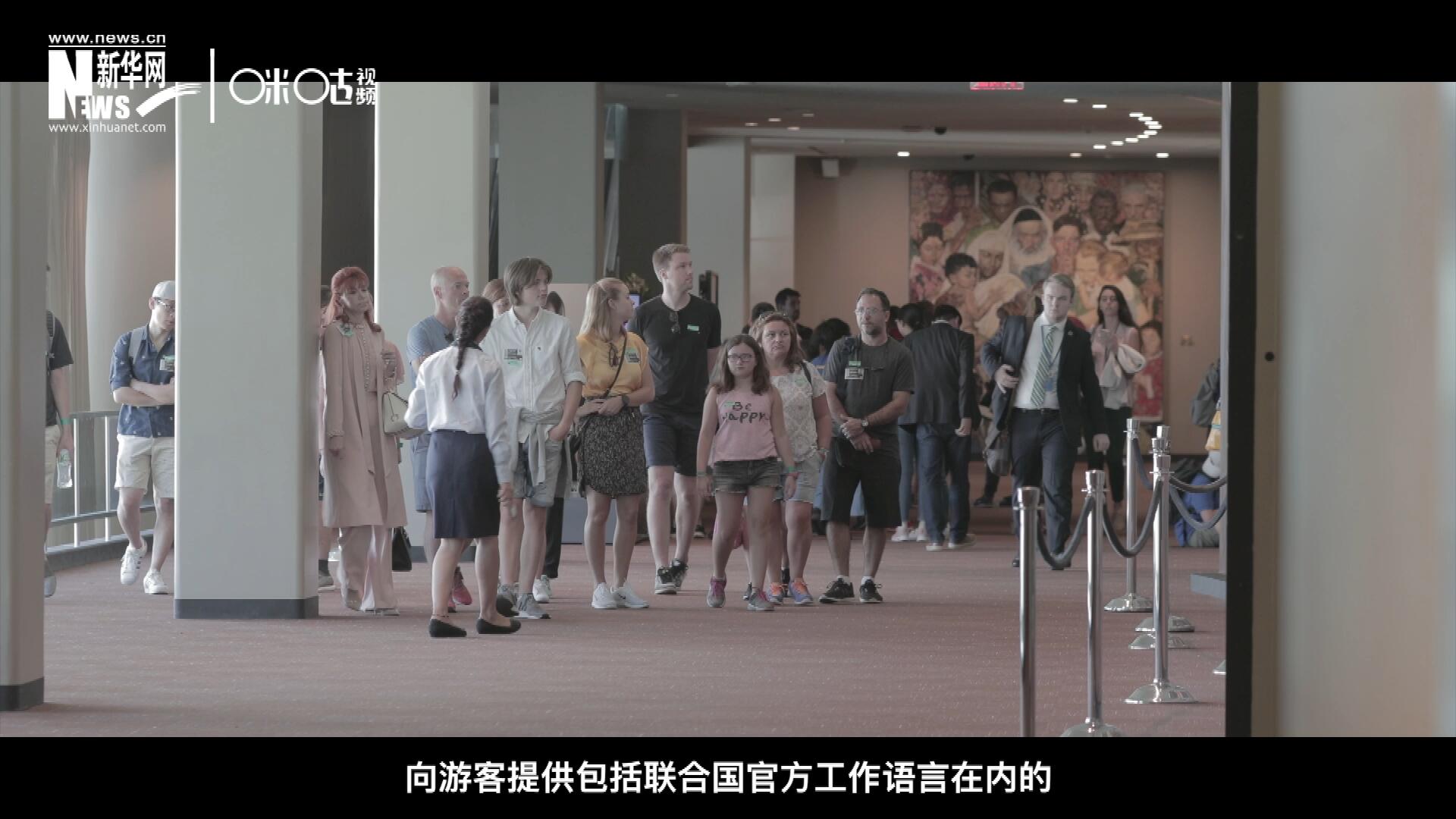 聯(lián)合國總部導(dǎo)游服務(wù)，于1952年11月正式開啟 ，目前聯(lián)合國共有來自世界各地的二十四名導(dǎo)游。