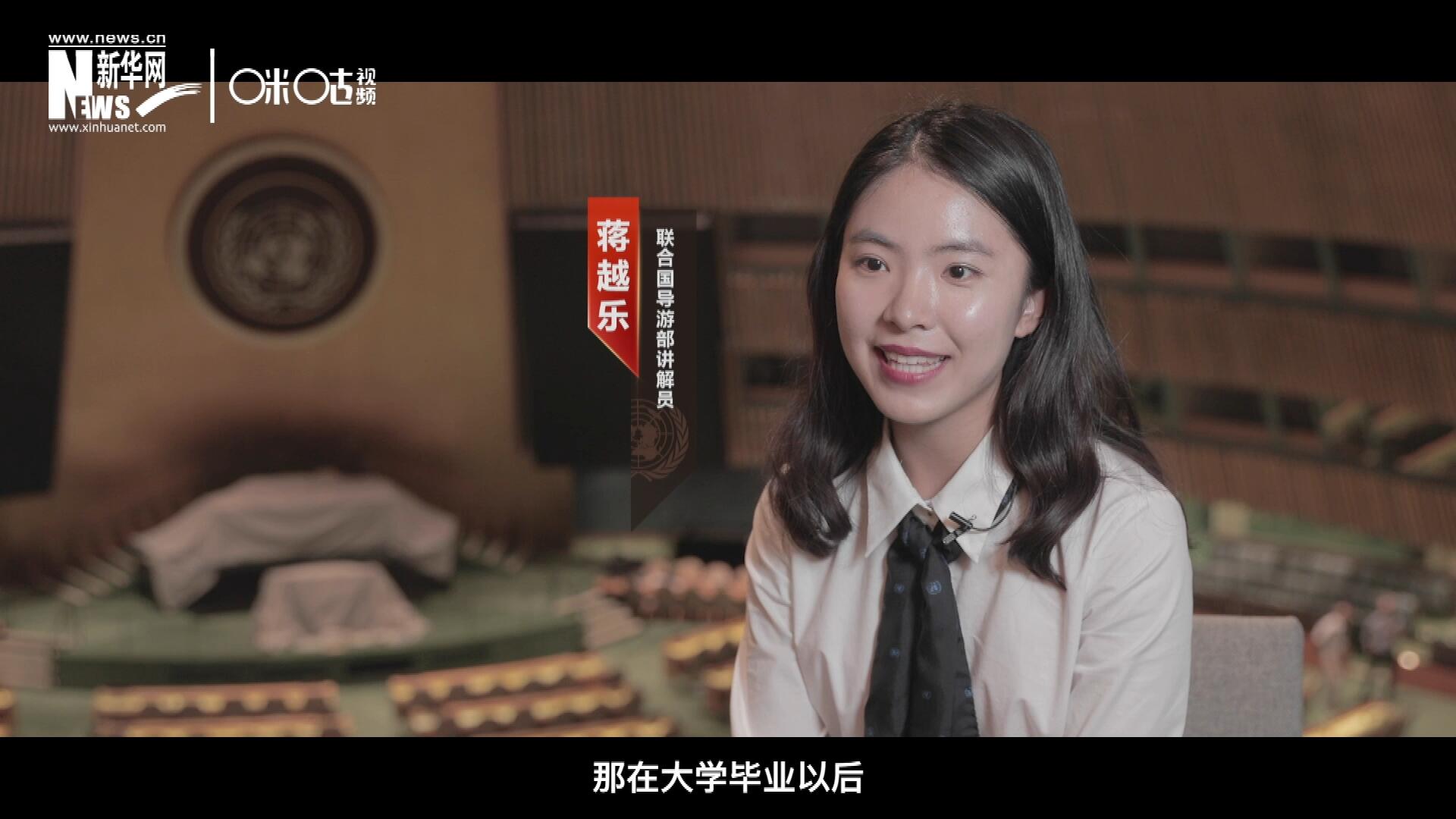 我叫蔣越樂，來自中國上海，在畢業(yè)之后我有幸來到聯(lián)合國，目前擔(dān)任講解員。