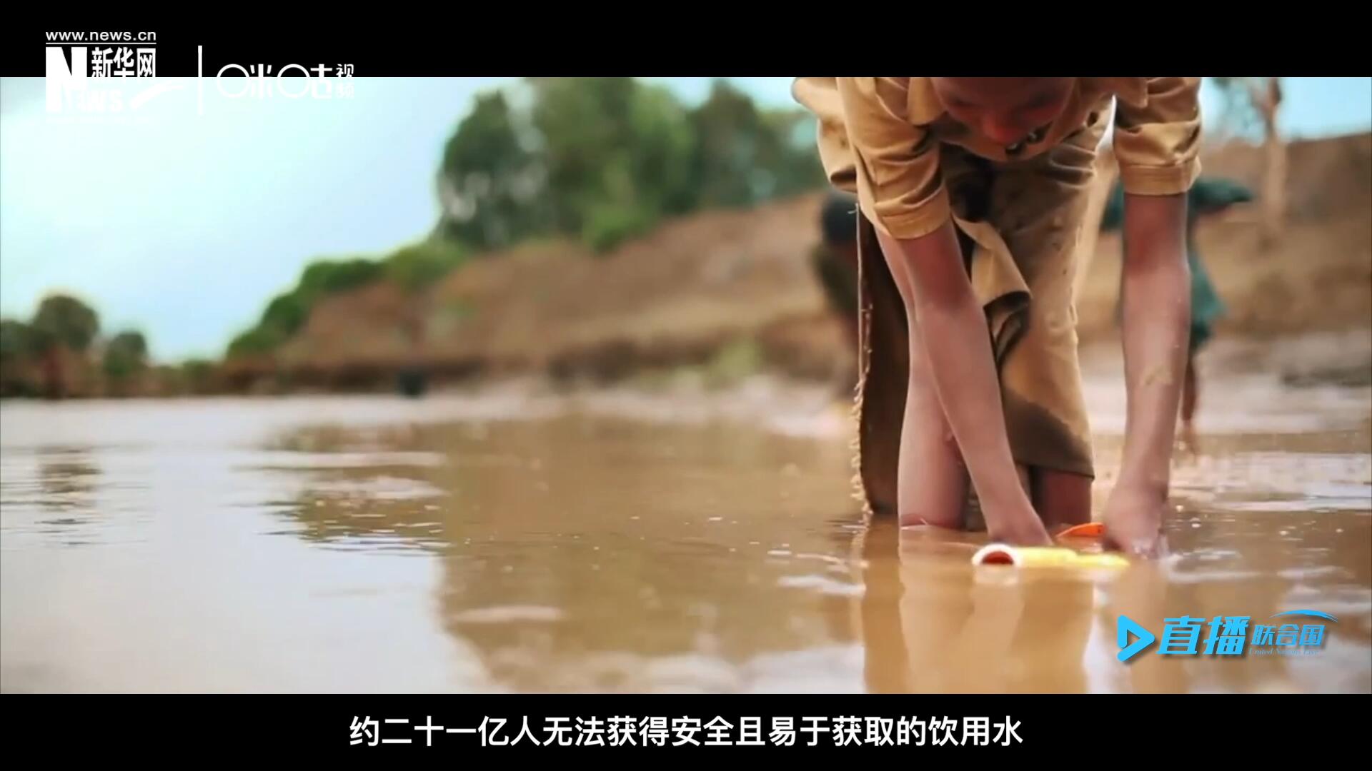 世界范圍內，約二十一億人無法獲得安全且易于獲取的飲用水，四十五億人缺乏安全管理的環境衛生設施。