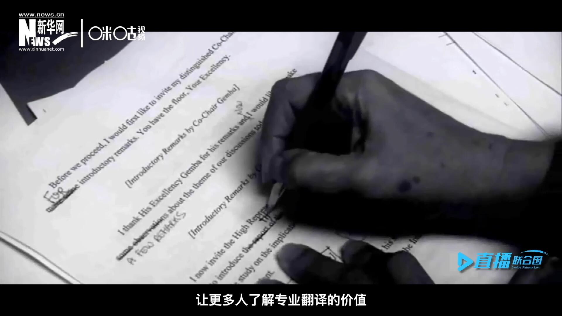 沒有翻譯官們的付出，很難想象來自世界各地的官員和專家，如何能夠在聯(lián)合國進(jìn)行暢通無阻地溝通和交流。