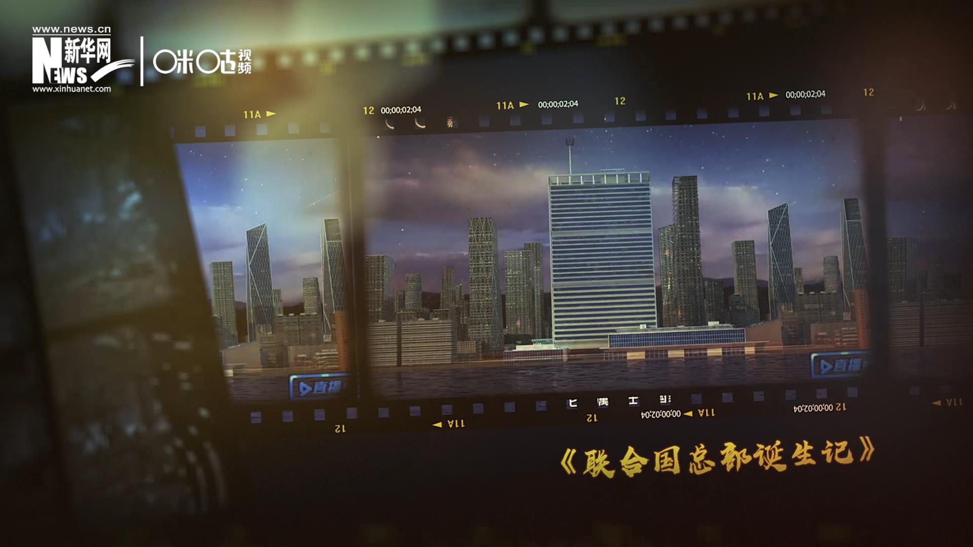 過去一年，《直播聯(lián)合國(guó)》欄目用鏡頭帶大家探訪了聯(lián)合國(guó)。