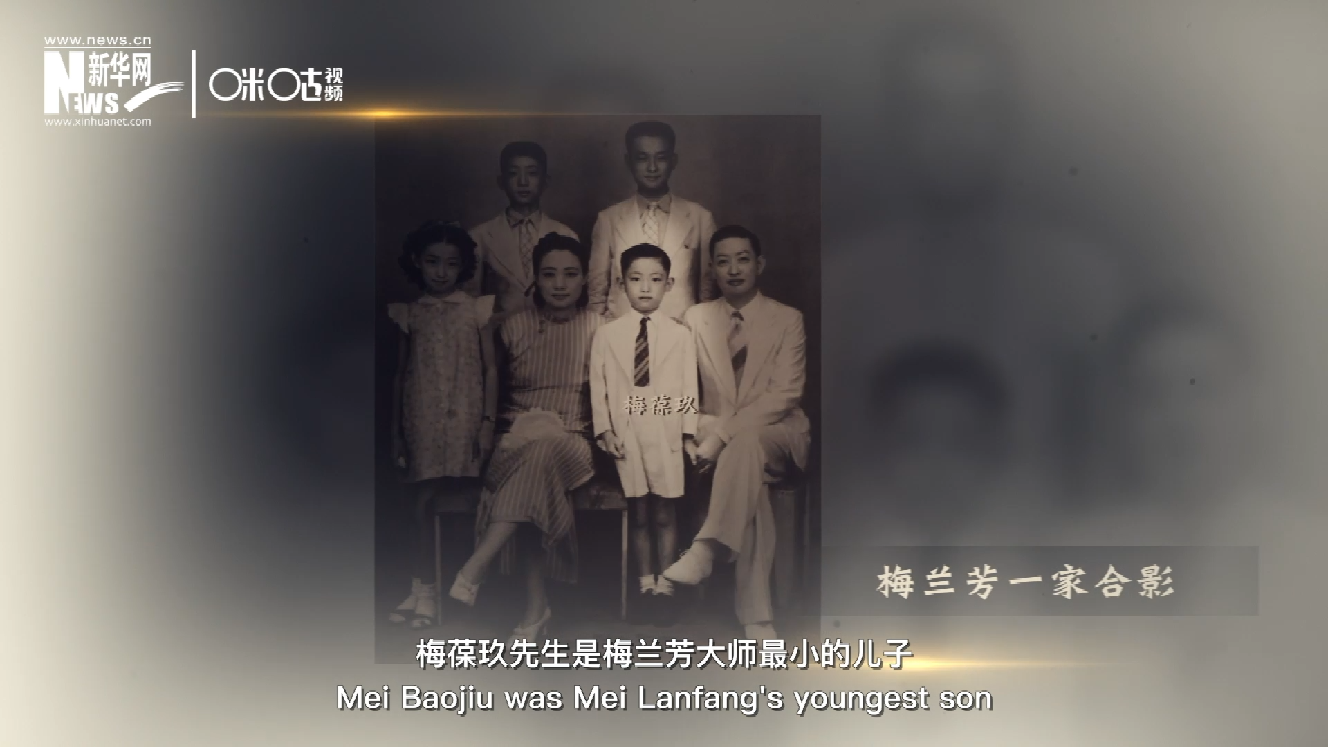 梅葆玖先生是梅蘭芳大師最小的兒子，十歲開始學藝，十八歲開始與父親梅蘭芳同臺演出，數十年來一直致力于傳承“梅派”藝術和發揚京劇。