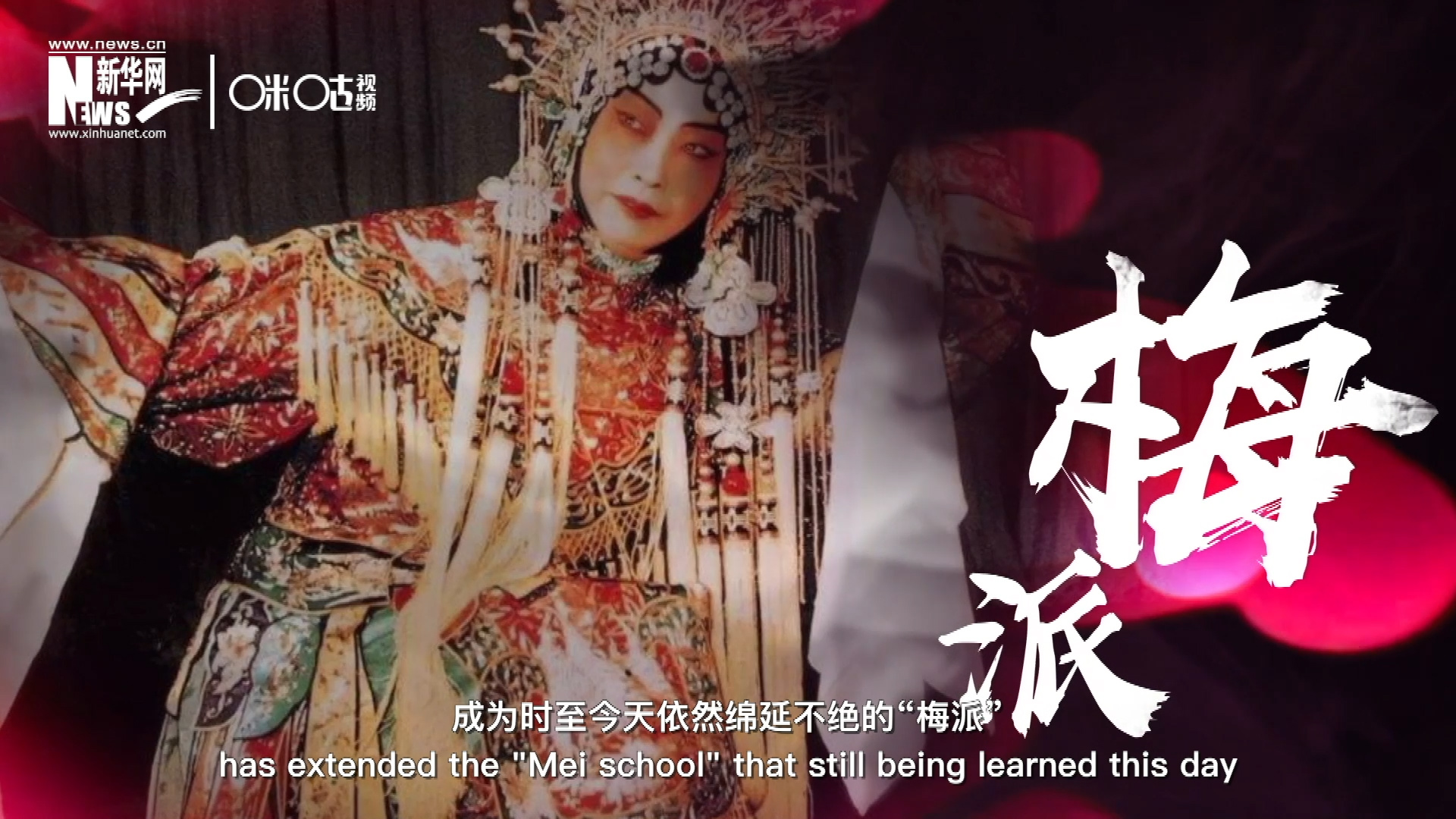 梅蘭芳先生雍容華貴、富麗典雅的舞臺風格獨樹一幟，成為時至今天依然綿延不絕的“梅派”。