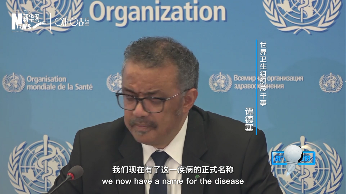 我們現在有了這一疾病的正式名稱：COVID-19。我拼讀一遍，是“COVID-19”。