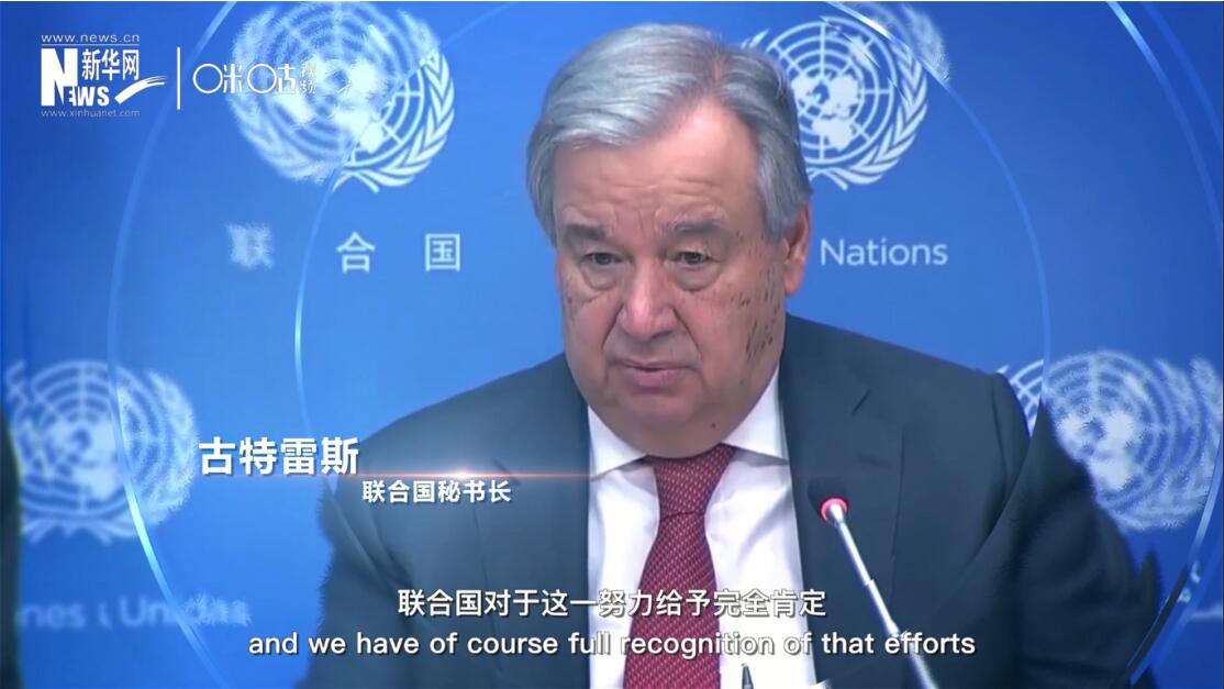 面對這場疫情，中國動員了巨大的資源和能力來加以應對，聯合國對于這一努力給予完全肯定。