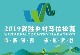 2019武勝鄉村馬拉松賽啟動報名，五月二日開跑