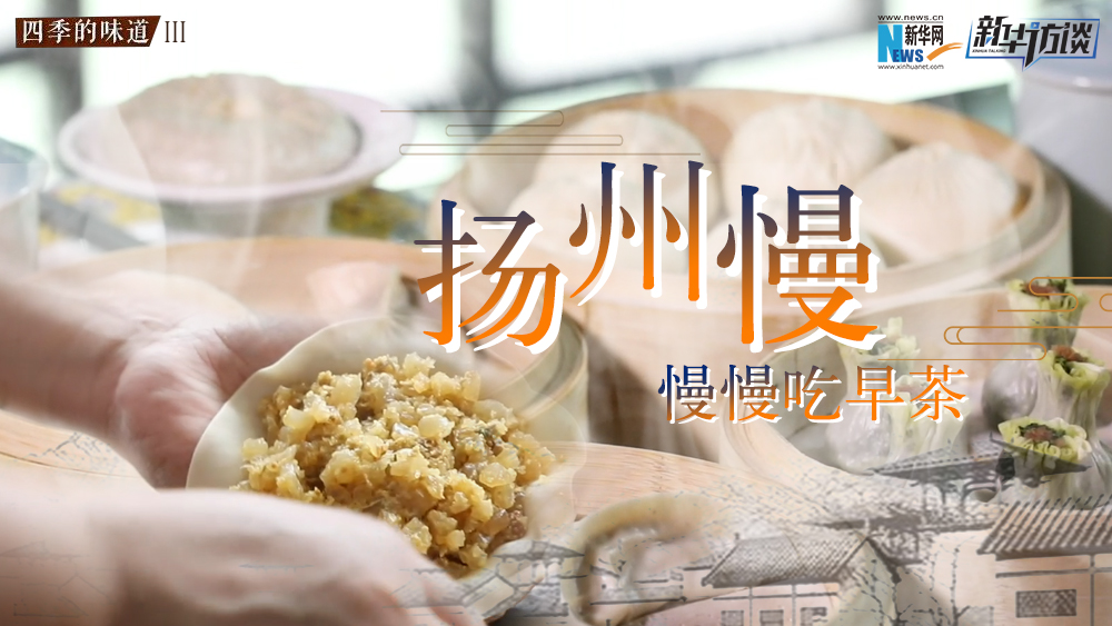 揚州慢，慢慢吃早茶