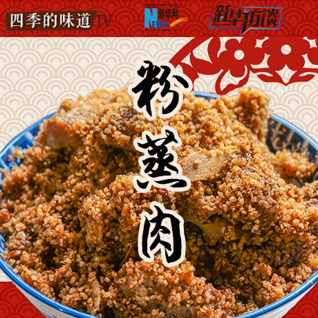 年味兒·粉蒸肉