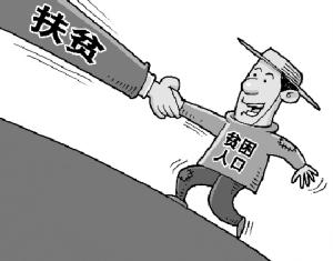 劉永富:“數字脫貧”和不想脫貧都不正確 需要糾正