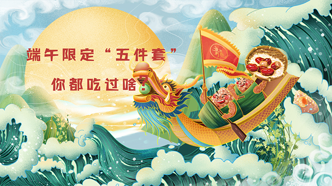 端午限定&ldquo;五件套&rdquo;，你都吃過啥？