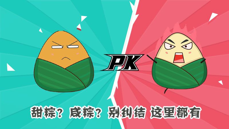 甜粽？咸粽？別糾結(jié)，這里都有