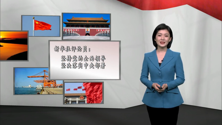 新華社評論員：堅持黨的全面領導，堅決落實 中央部署