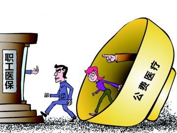 取消公費醫療，傳遞公平好聲音