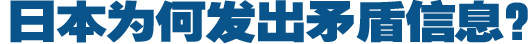 日本為何發出矛盾信息？