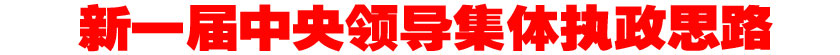 新一屆中央領導集體執政思路聚焦：為中國贏得下一個十年