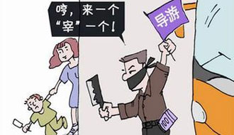 游客被“宰”成常態 專家吁提高違規行為成本